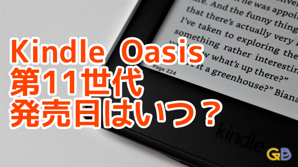 Kindle Oasis 第11世代（新型）の発売日はいつ？ そろそろ出てくれない 